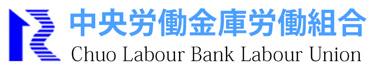 中央労働金庫労働組合