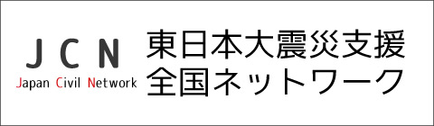 東日本大震災支援ネットワーク(JCN)