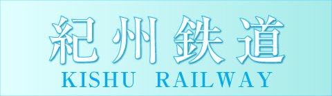 紀州鉄道