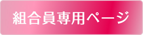 組合員専用ページ