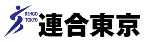 連合東京