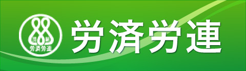 労済労連
