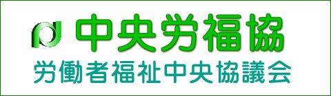 中央労福協