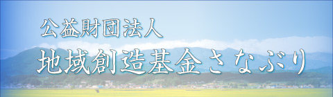公益財団法人地域創造基金さなぶり