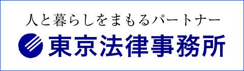東京法律事務所