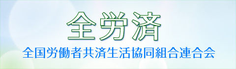 全労済